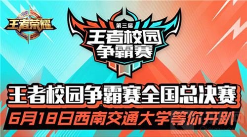 年轻无所畏惧 王者荣耀校园赛总决赛6月18日开团 