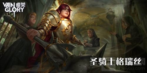 虚荣迎新英雄圣骑士 VCL夏季挑战赛今起报名 