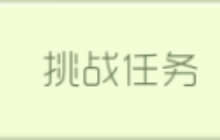球球大作战爸爸节限时挑战任务 赢取海量奖励
