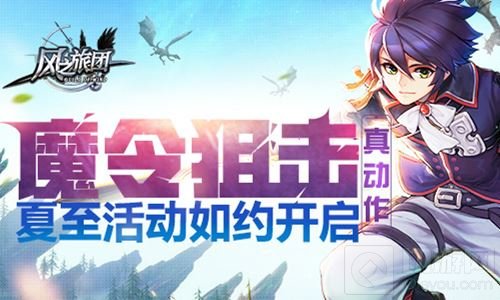 魔令狙击真动作 风之旅团夏至活动如约开启