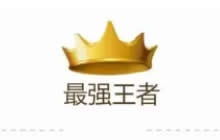 王者荣耀S8段位调整 铂金白银上分难度降低