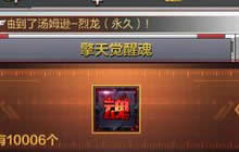 CF手游怎么刷擎天觉醒魂 快速刷觉醒魂方法