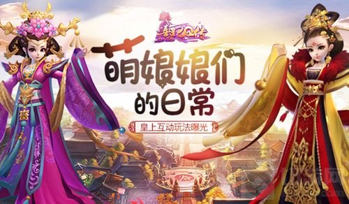 萌娘娘们的日常 《熹妃Q传》皇上互动玩法曝光