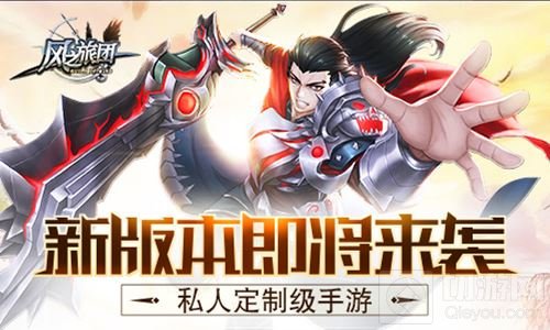 私人定制级手游 《风之旅团》新版本即将来袭