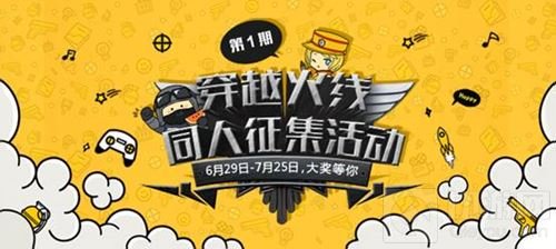 CF手游首届同人征集活动开启 参与赢永久道具