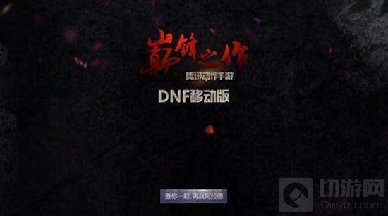 DNF手游近期恐有大动作 试玩活动疑似快要开启
