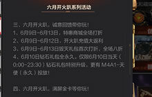 CF手游6月开火趴活动有哪些 活动时间有多长