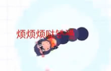 贪吃蛇大作战高手怎么玩 迷之走位纵横全场