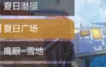 CF手游夏日广场体验服最近更新地图 最新资讯