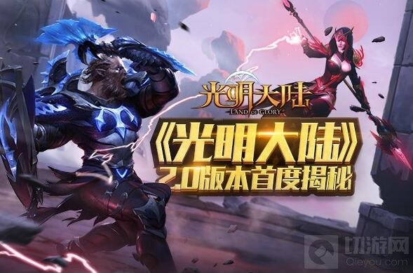 光明大陆2.0版本首度解密 跨服天梯即将来袭