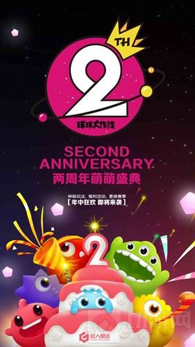 夏日狂欢祭 球球大作战两周年萌萌庆典来袭