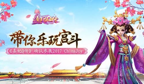 带你乐玩宫斗 熹妃Q传确认参展2017ChinaJoy
