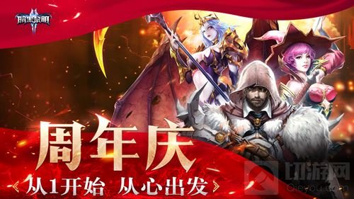 从心出发 暗黑黎明2全新资料片周年庆今日上线