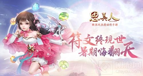 惊世符文燃动九州 思美人手游暑期游乐停不下来