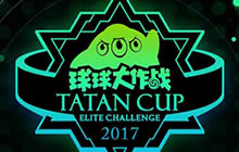 球球大作战塔坦杯精英挑战赛点燃夏日狂欢盛宴