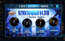 王者荣耀狂欢周711一触即发 铠的神秘礼物介绍