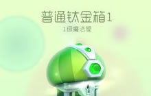 球球大作战普通钛金宝箱可以开出什么奖励说明