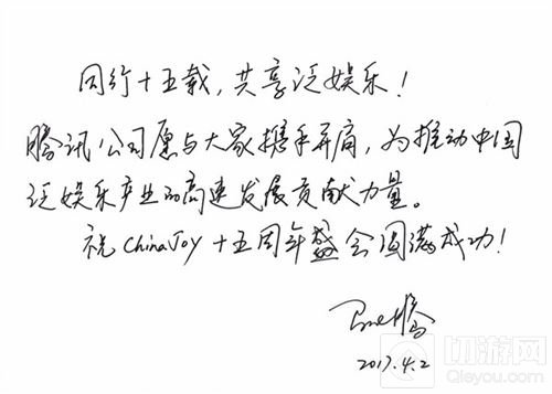 腾讯马化腾及腾讯影业程武祝贺ChinaJoy十五周年