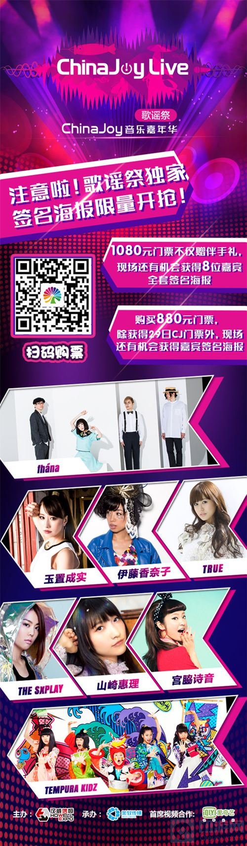 ChinaJoyLive歌谣祭艺人大揭秘 全新福利大公布