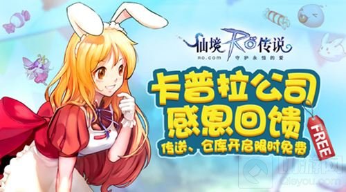 仙境传说手游半年庆典将启 卡普拉礼盒大放送