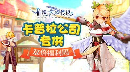 仙境传说手游半年庆典将启 卡普拉礼盒大放送