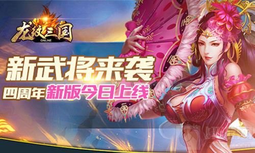 新武将来袭 《龙纹三国》四周年新版今日上线 