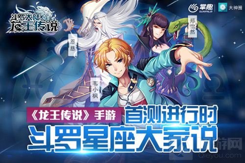 掌趣龙王传说手游首测进行时 斗罗星座大家说