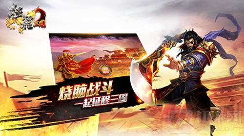 不一样的三国争霸 征程三国删档测试今日来袭