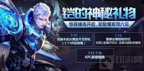 王者荣耀铠获取方法 收集印记即可免费兑换英雄