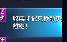 王者荣耀收集印记兑换新英雄铠活动正式开启
