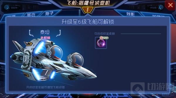 球球大作战6级飞船泰坦可以解锁钛金皮肤大全