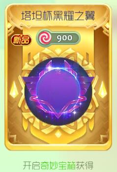 球球大作战塔坦杯黑耀之翼光环获取途径及效果
