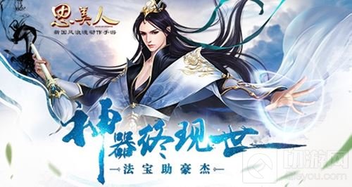 仙家法宝初现世 思美人手游全新玩法惊喜来袭