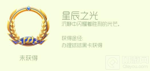 球球大作战星辰之光荣誉头环兑换条件及图鉴