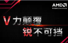 V力颠覆锐不可挡 AMD公司将全面出击2017CJ