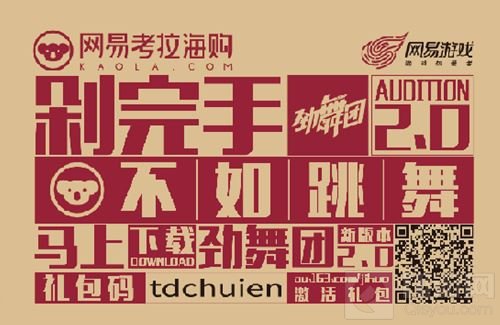 20元免费送 劲舞团手游X考拉海购联动福利来袭