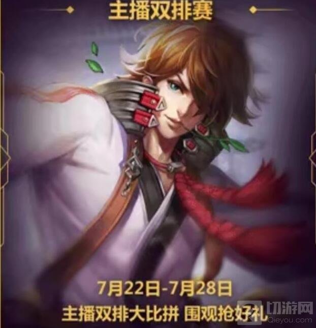 王者荣耀企鹅电竞主播双排赛 可得李白限定卡