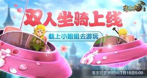 还有这种操作？ 龙之谷手游双人坐骑正式上线