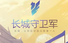 长城之畔是故乡 王者荣耀守卫军背景故事介绍