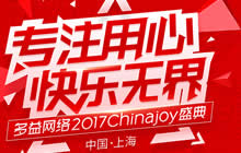 快乐无界 多益网络2017ChinaJoy参展主题曝光