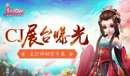 熹妃Q传2017ChinaJoy展台曝光 主打神秘宫斗屋