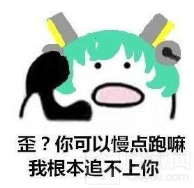 王者荣耀打电话表情包大全：:歪？妖妖零吗