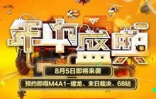 CF手游年中盛典8月5日开启 预约可得豪华大礼