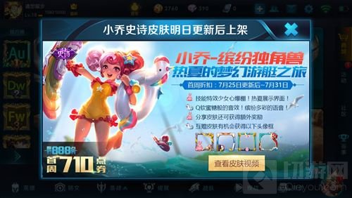 王者荣耀小乔史诗皮肤7月25日上架 只要710点券
