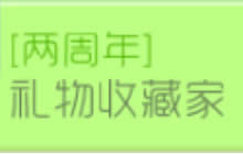 球球大作战礼物收藏家 参与活动可得猿份礼盒