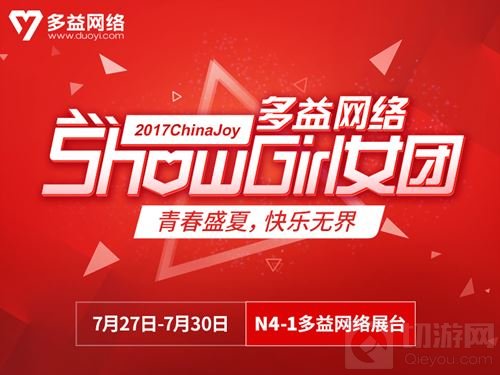 CJ多益网络Showgirl女团与你相约N4-1展台