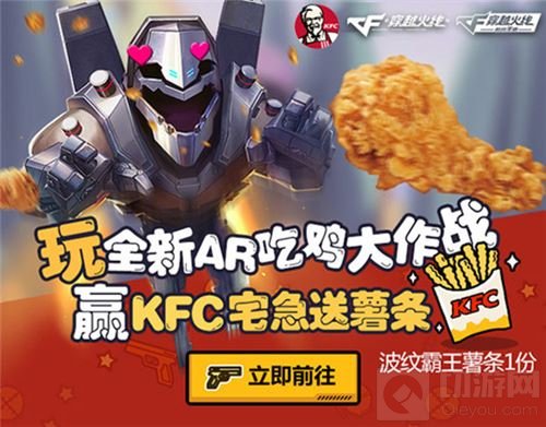 来KFC做CFKing CF手游与肯德基活动规则介绍 