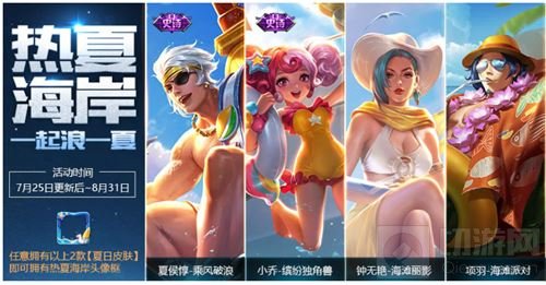 王者荣耀夏日皮肤有哪些 四套夏日皮肤汇总