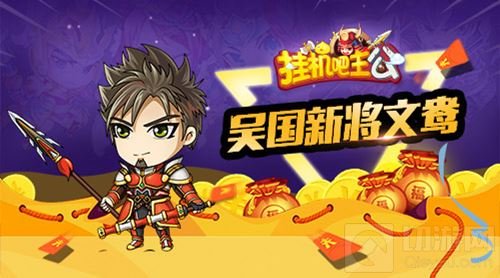 吴国新势力登场 挂机吧主公7月更新版本曝光