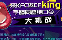 来KFC做CFKing 穿越火线邀你玩手脑同燃绕